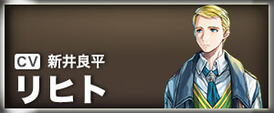 リヒト