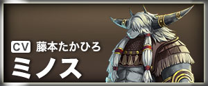 ミノス