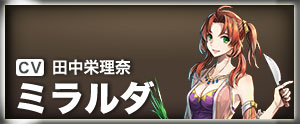 ミラルダ
