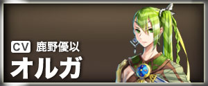 オルガ