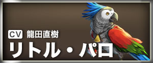 リトル・パロ