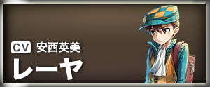 レーヤ