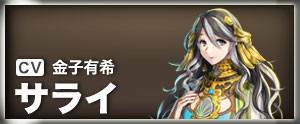 サライ