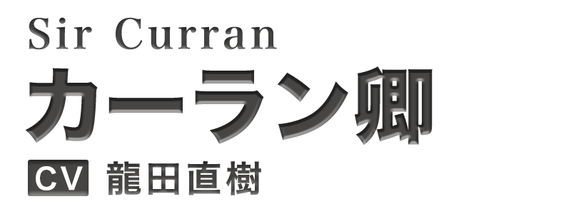 カーラン卿