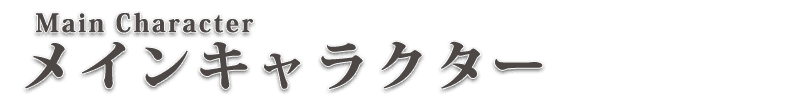 メインキャラクター