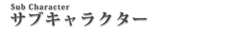 サブキャラクター