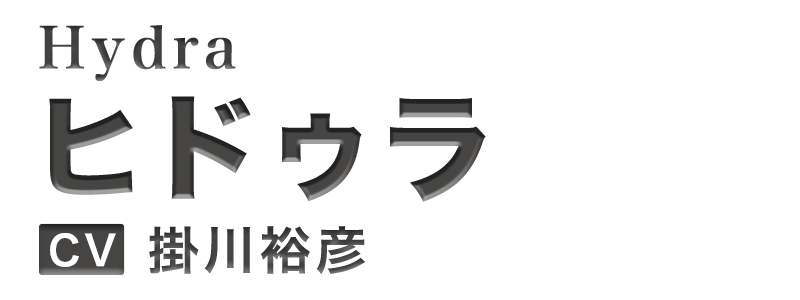 ヒドゥラ