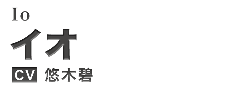 イオ