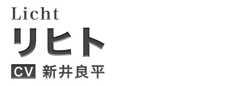 リヒト