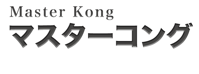 マスターコング