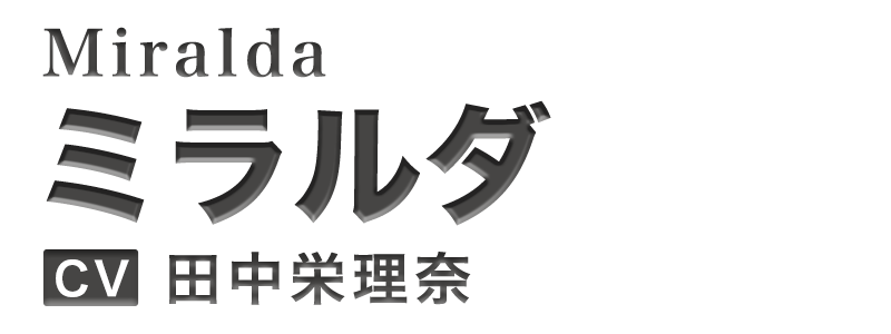 ミラルダ