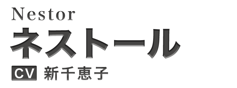 ネストール