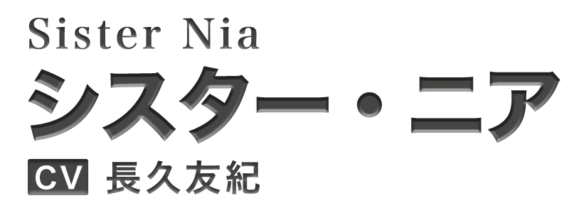 シスター・ニア