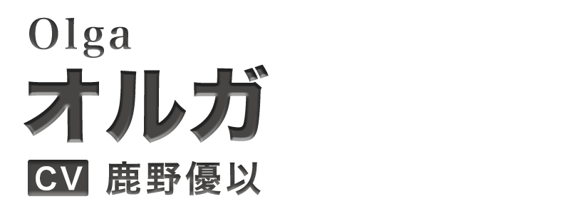 オルガ