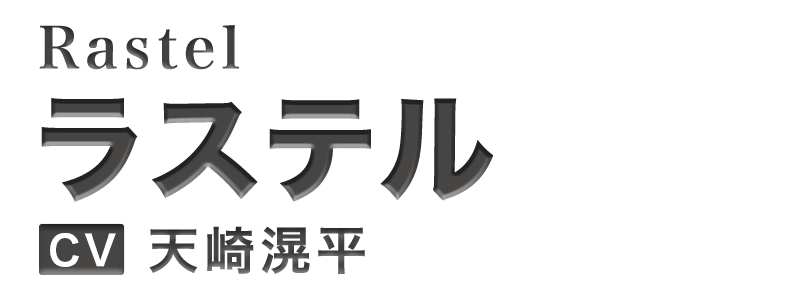 ラステル