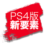 PS4版 新要素