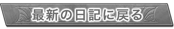 最新の日記へ