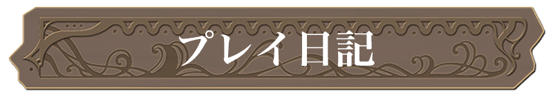プレイ日記
