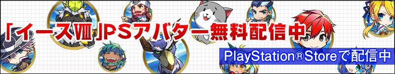 PSアバター無料配信中
