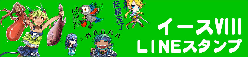 イース8 LINEスタンプ