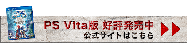 イース8 Vita版