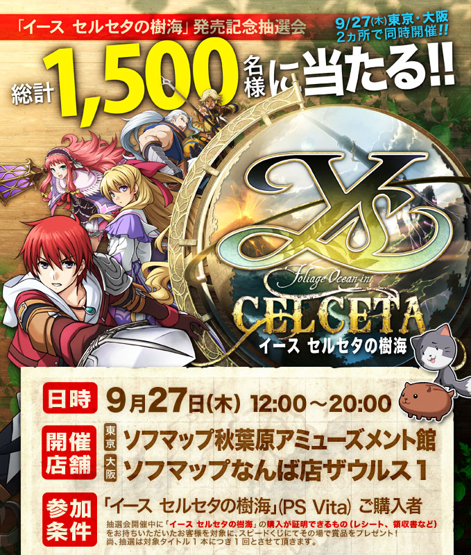 イース セルセタの樹海_抽選会