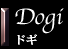 ドギ