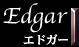 エドガー