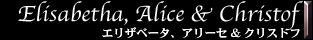 エリザベータ、アリーセ&クリストフ
