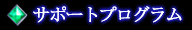 サポートプログラム