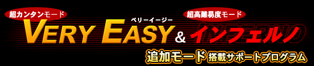 VERY EASY & インフェルノモード搭載サポートプログラム