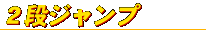 2段ジャンプ