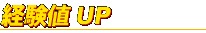 経験値アップ！
