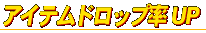 アイテムドロップ率アップ！