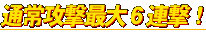 通常攻撃最大６連撃
