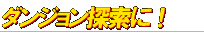 経験値アップ！