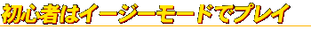 難易度選択