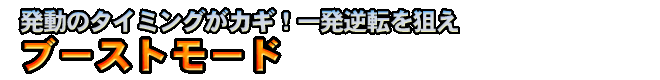 ブースト