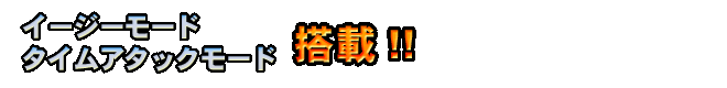 タイムアタック＆イージーモード