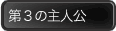 第3の主人公