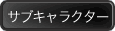 サブキャラクター