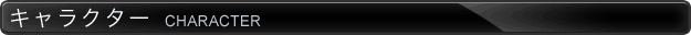 キャラクター