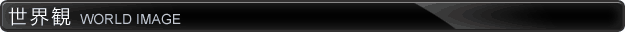 世界観