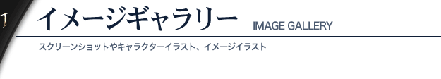 イメージギャラリー
