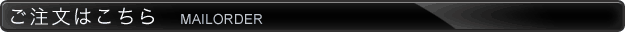 ご注文はこちら