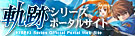 軌跡シリーズポータルサイト