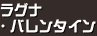 ラグナ・バレンタイン