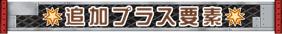 追加プラス要素