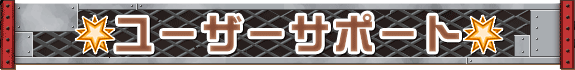 ユーザーサポート