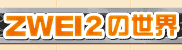 ZWEI２の世界